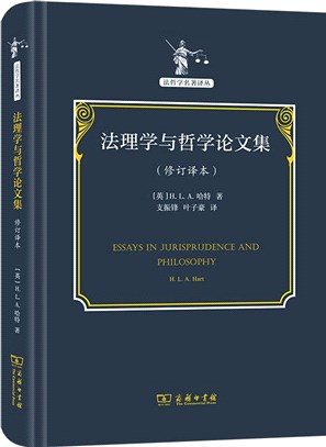 法理學與哲學論文集(修訂譯本)（簡體書）