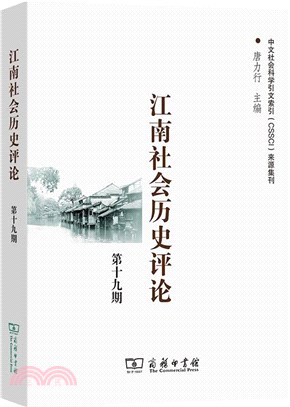 江南社會歷史評論‧第19期（簡體書）