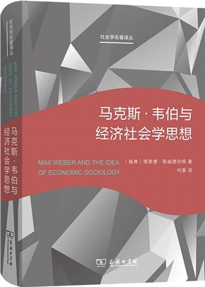 馬克斯‧韋伯與經濟社會學思想（簡體書）