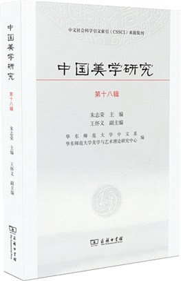 中國美學研究‧第18輯（簡體書）