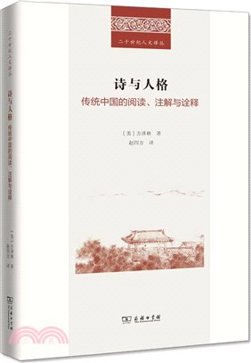 詩與人格：傳統中國的閱讀、注解與詮釋（簡體書）