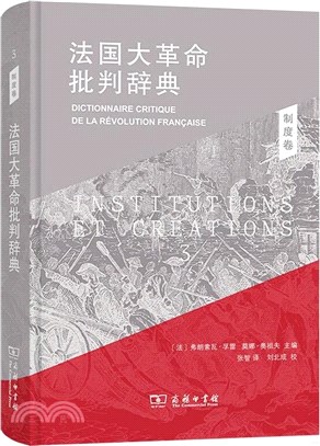 法國大革命批判辭典3：制度卷（簡體書）
