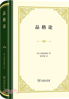 品格論(精裝)（簡體書）