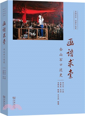 畫語求索：全山石口述史（簡體書）