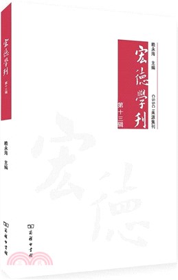 宏德學刊‧第十三輯（簡體書）