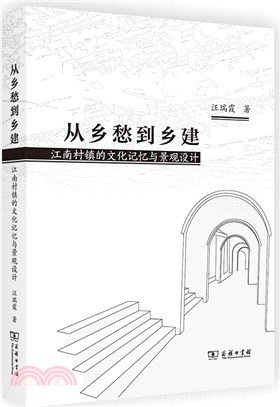 從鄉愁到鄉建：江南村鎮的文化記憶與景觀設計（簡體書）