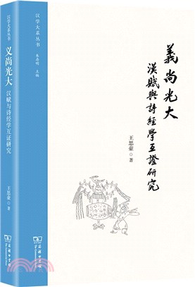 義尚光大：漢賦與詩經學互證研究（簡體書）