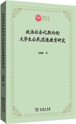 政治社會化取向的大學生公民道德教育研究（簡體書）