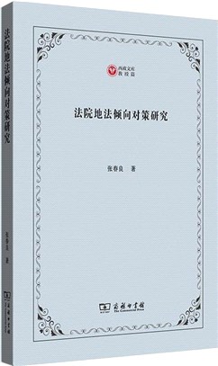 法院地法傾向對策研究（簡體書）