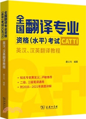 全國翻譯專業資格(水平)考試(CATTI)：英漢、漢英翻譯教程（簡體書）