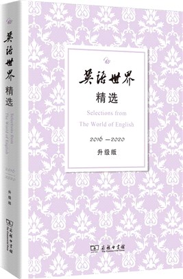 英語世界精選2016-2020(升級版)（簡體書）