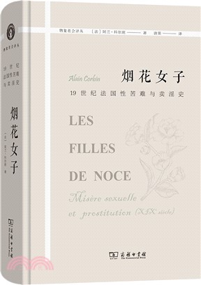 煙花女子：19世紀法國性苦難與賣淫史（簡體書）