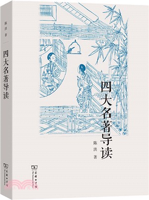 四大名著導讀（簡體書）