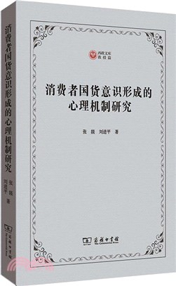 消費者國貨意識形成的心理機制研究（簡體書）