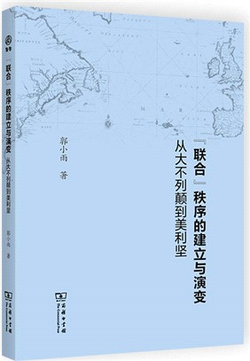 “聯合”秩序的建立與演變：從大不列顛到美利堅（簡體書）