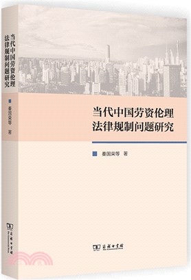 當代中國勞資倫理法律規制問題研究（簡體書）