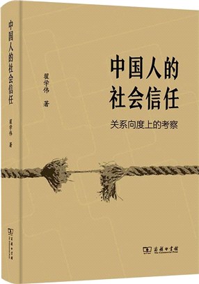 中國人的社會信任：關係向度上的考察（簡體書）