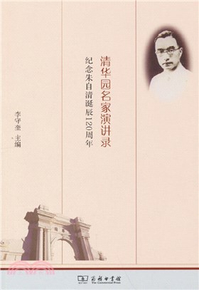 清華園名家演講錄：紀念朱自清誕辰120週年（簡體書）