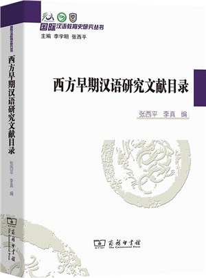 西方早期漢語研究文獻目錄（簡體書）