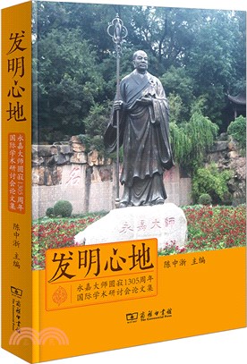 發明心地：永嘉大師圓寂1305週年國際學術研討會論文集（簡體書）