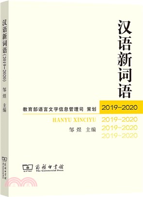 漢語新詞語2019-2020（簡體書）