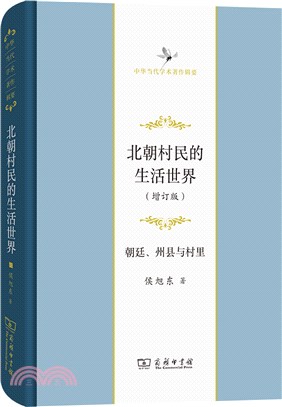 北朝村民的生活世界：朝廷、州縣與村裡(增訂版)（簡體書）