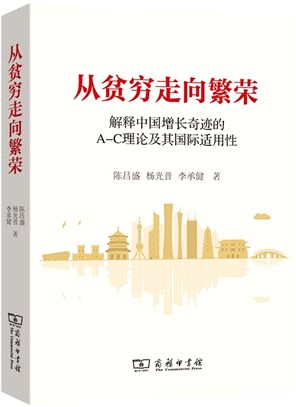從貧窮走向繁榮：解釋中國增長奇跡的A-C理論及其國際適用性（簡體書）