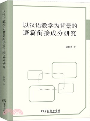 以漢語教學為背景的語篇銜接成分研究（簡體書）