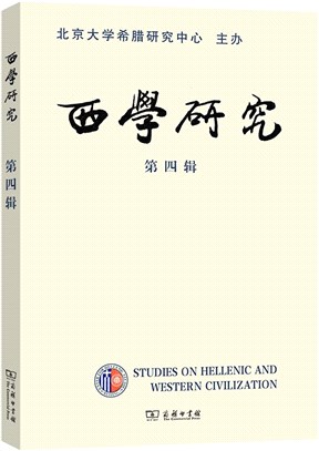 西學研究‧第四輯（簡體書）