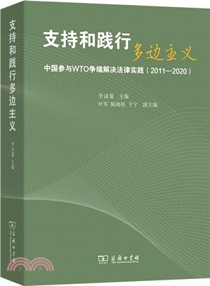 支持和踐行多邊主義：中國參與WTO爭端解決法律實踐2011-2020（簡體書）