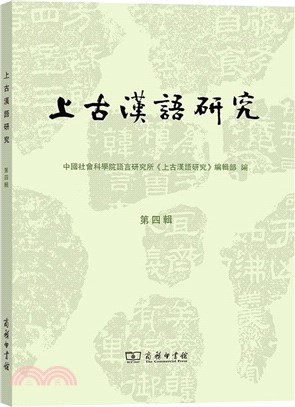 上古漢語研究(第四輯)（簡體書）