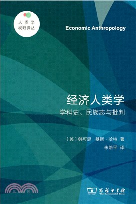 經濟人類學：學科史、民族志與批判（簡體書）