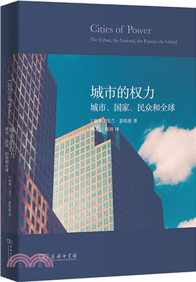 城市的權力：城市、國家、民眾和全球（簡體書）