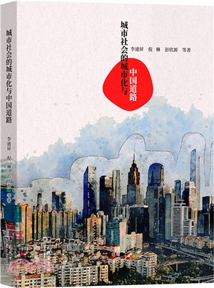 城市社會的城市化與中國道路（簡體書）