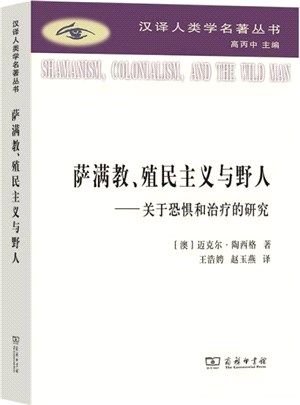 萨满教、殖民主义与野人 : 关于恐惧和治疗的研究