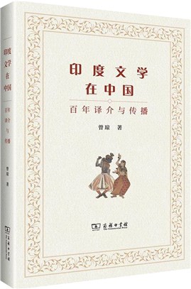 印度文學在中國：百年譯介與傳播（簡體書）