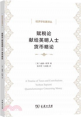 賦稅論：獻給英明人士‧貨幣略論（簡體書）