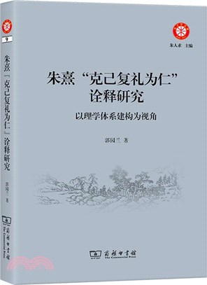 朱熹“克己復禮為仁”詮釋研究：以理學體系建構為視角（簡體書）