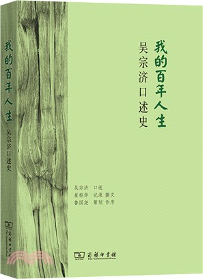 我的百年人生：吳宗濟口述史（簡體書）