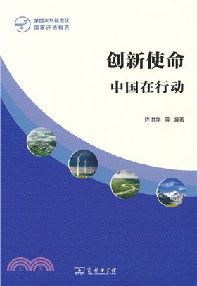 創新使命：中國在行動（簡體書）