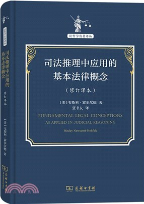 司法推理中應用的基本法律概念(修訂譯本)（簡體書）