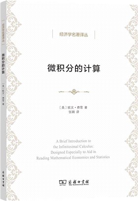 微積分的計算：數理經濟學與統計經濟學輔助教程（簡體書）