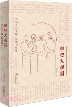 摩登大觀園：當20世紀中國女性遇到媒體（簡體書）