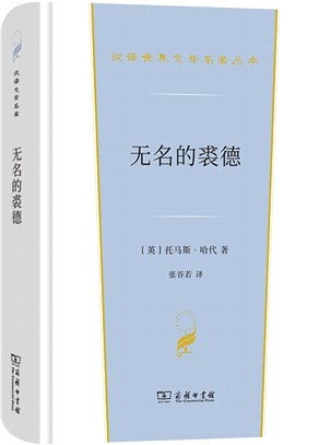 無名的裘德（簡體書）