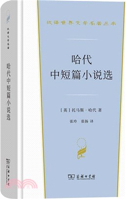哈代中短篇小說選（簡體書）
