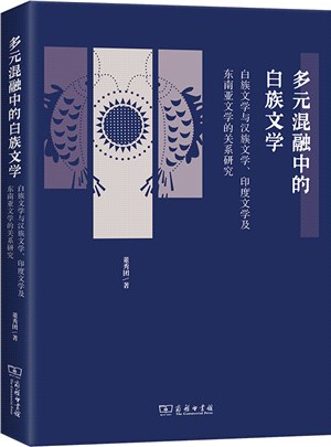 多元混融中的白族文學：白族文學與漢族文學、印度文學及東南亞文學的關係研究（簡體書）