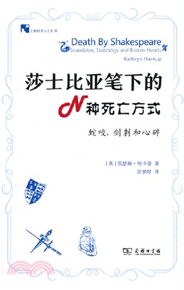 莎士比亞筆下的N種死亡方式：蛇咬、劍刺和心碎（簡體書）