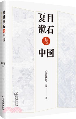 夏目漱石與中國（簡體書）