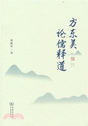 方東美論儒釋道（簡體書）