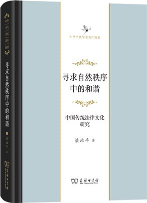 尋求自然秩序中的和諧：中國傳統法律文化研究（簡體書）